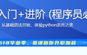Python3.8系统入门+进阶 (程序员必备第二语言)