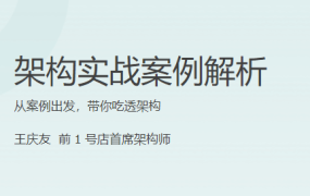 架构实战案例解析