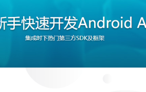 带领新手快速开发Android App