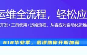 一课玩转自动化运维全流程，轻松应对自动化运维岗