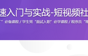 产品交互设计快速入门与实战-短视频社交App交互设计