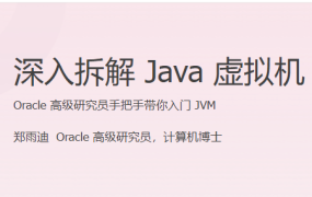 深入拆解 Java 虚拟机