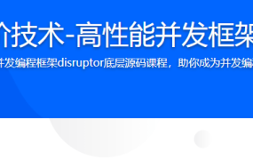Java并发编程高阶技术-高性能并发框架源码解析与实战