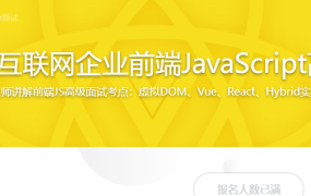 揭秘一线互联网企业前端JavaScript高级面试