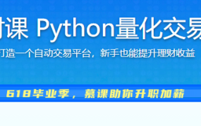程序员理财课 Python量化交易系统实战