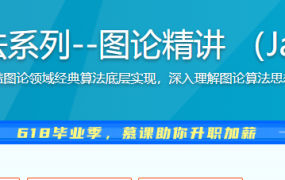 玩转算法系列–图论精讲 （Java版）