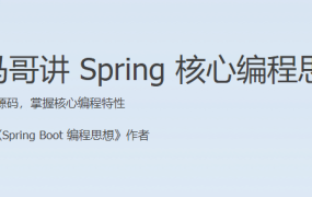 小马哥讲 Spring 核心编程思想