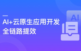 AI+云原生应用开发 从设计到部署运维全链路实战与提效