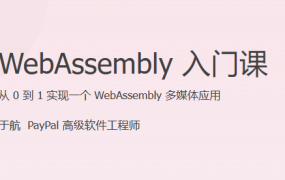 WebAssembly 入门课