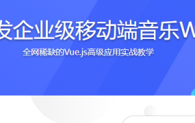Vue2.0开发企业级移动端音乐Web App