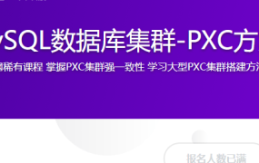 MySQL数据库集群-PXC方案