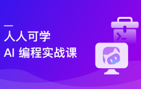 腾讯 CodeBuddy AI 编程实战课