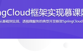 4小时使用SpringCloud框架实现慕课网主页后端开发