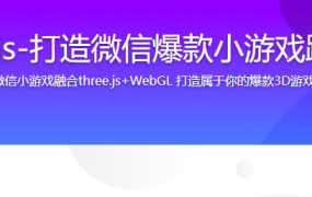 three.js-打造微信爆款小游戏跳一跳