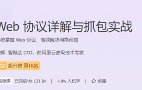 Web 协议详解与抓包实战