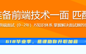 一天时间高效准备前端技术一面 匹配大厂面试要求