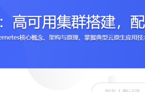 Kubernetes实战：高可用集群搭建，配置，运维与应用