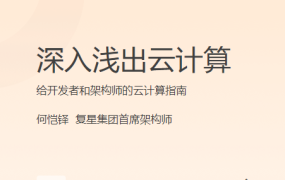 深入浅出云计算
