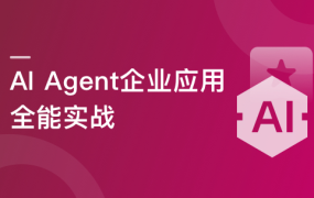 AI Agent 企业应用全能实战