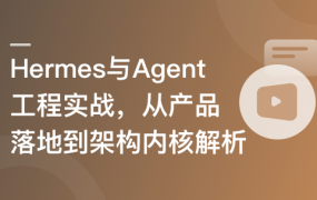 Hermes与Agent工程实战-从产品级落地到架构内核解析