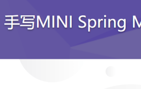 仅需2小时 手写MINI Spring MVC框架