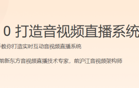 从 0 打造音视频直播系统