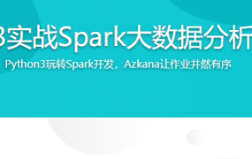 Python3实战Spark大数据分析及调度