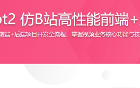 SpringBoot2 仿B站高性能前端+后端项目