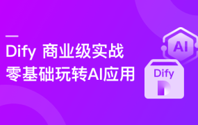 Dify AI 赋能，零基础构建商业级 AI 应用与工作流