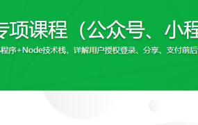 微信分享与支付专项课程（公众号、小程序、小程序云）
