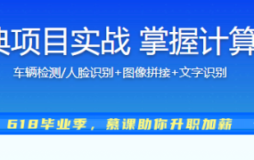 OpenCV三大经典项目实战 掌握计算机视觉核心技能