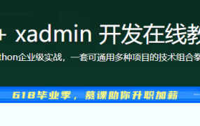 Django+ xadmin 开发在线教育网站