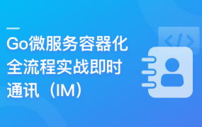 Go微服务精讲：Go-Zero全流程实战即时通讯