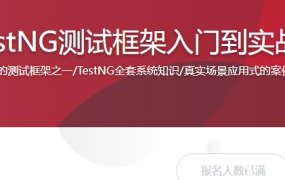 TestNG测试框架入门到实战