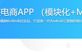 Kotlin打造完整电商APP （模块化+MVP+主流框架）