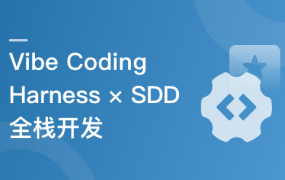 从 Vibe Coding 到 Harness × SDD 全栈开发实战