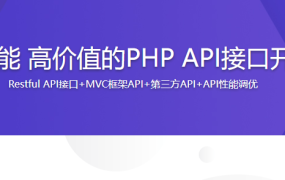 高性能 高价值的PHP API接口开发