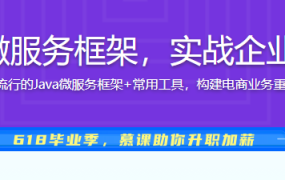 Spring Cloud微服务框架，实战企业级优惠券系统